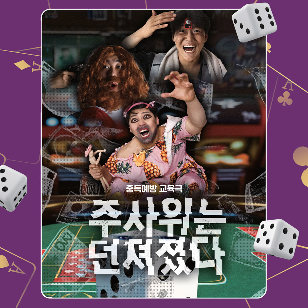 [공연] 중독예방 교육극 주사위는 던져졌다.