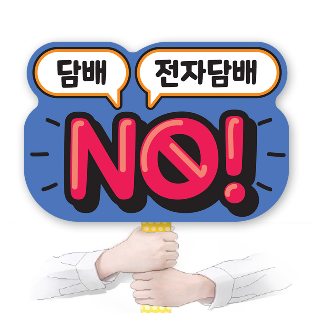 흡연예방 POP 피켓/게시판_KD25