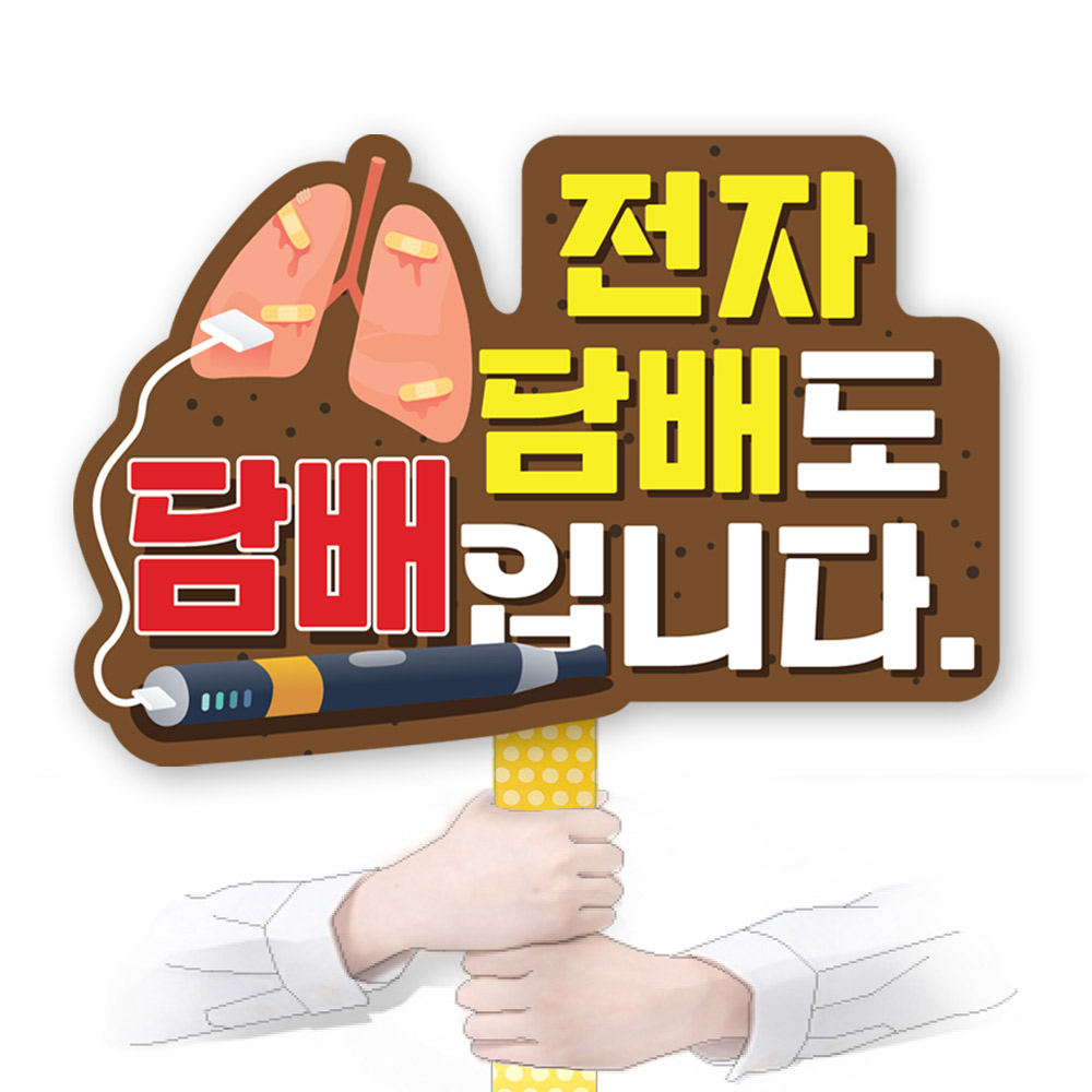 흡연예방 POP 피켓/게시판_KD26