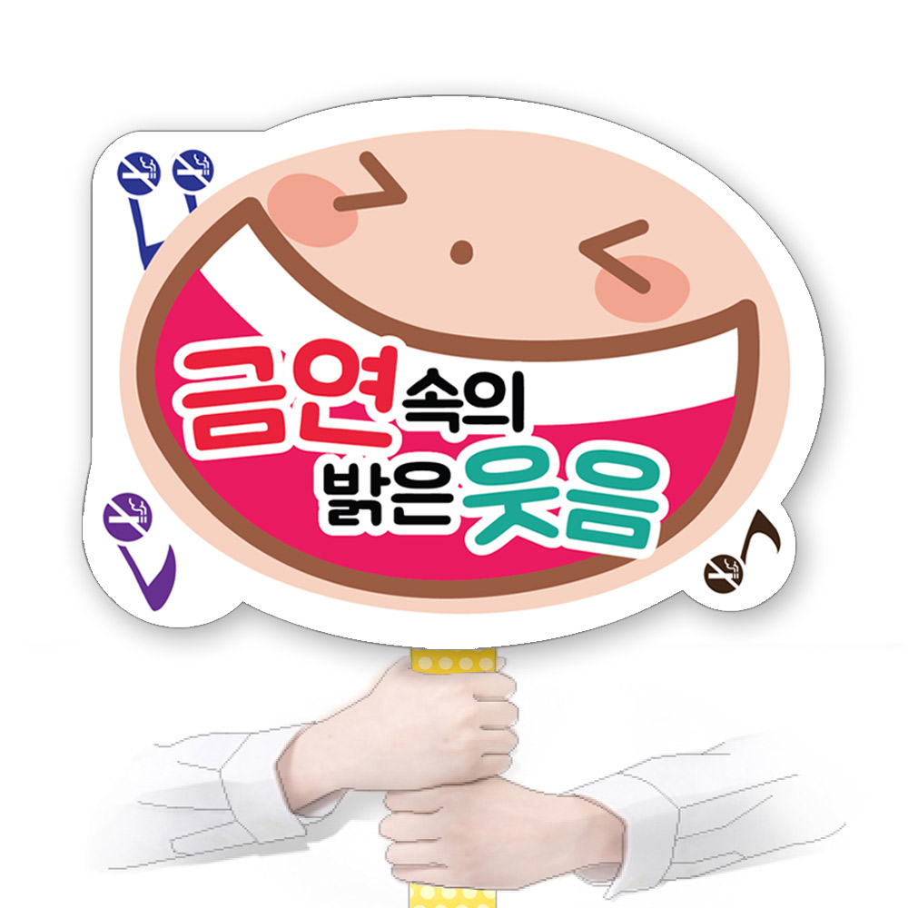 흡연예방 POP 피켓/게시판_KD29