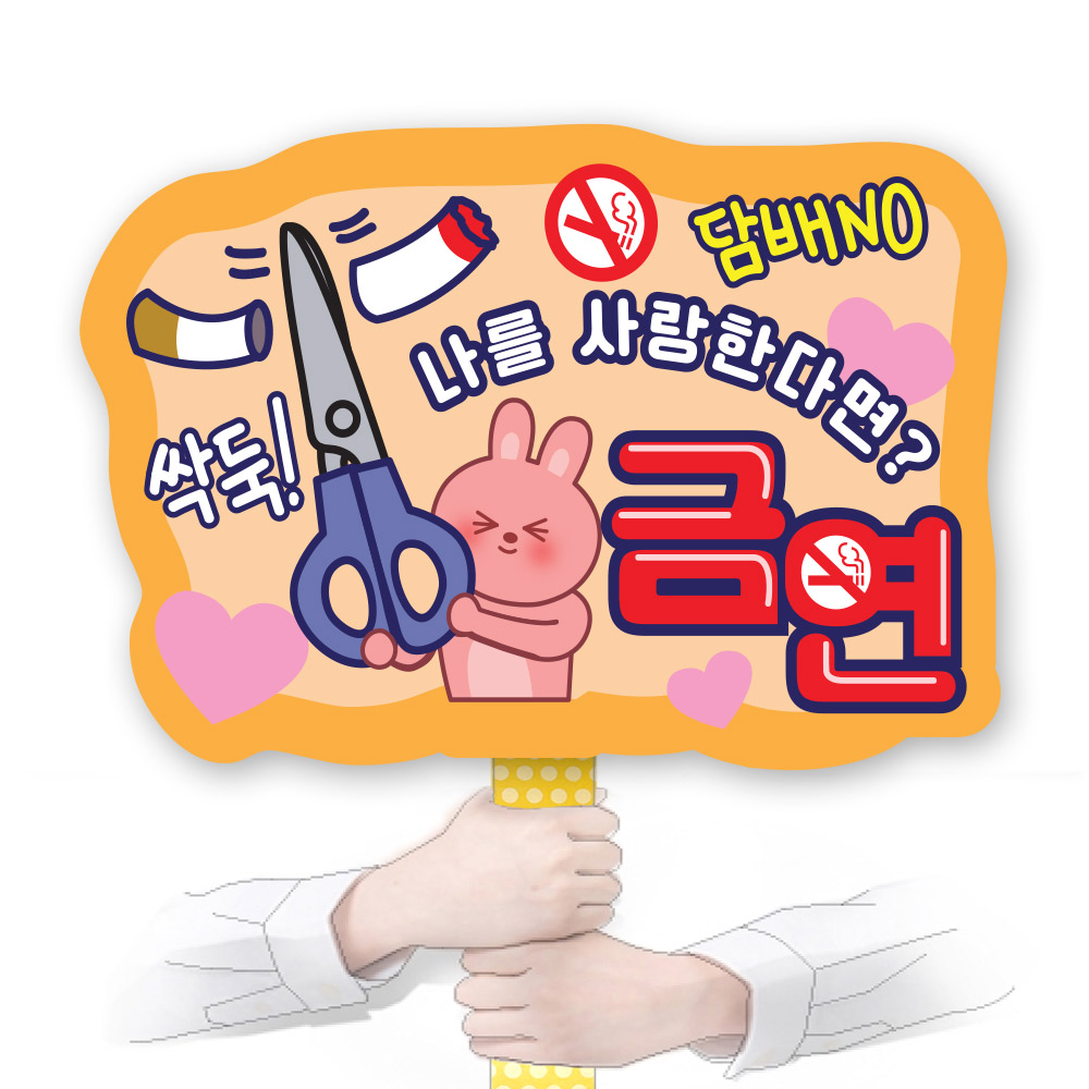 흡연예방 POP 피켓/게시판_KD30