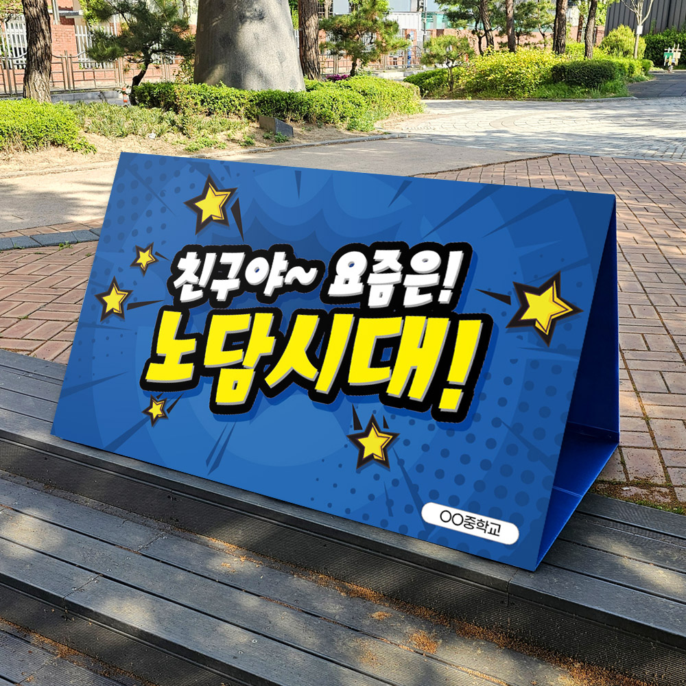 흡연예방 캠페인용 A+ 에이보드_3.노담시대