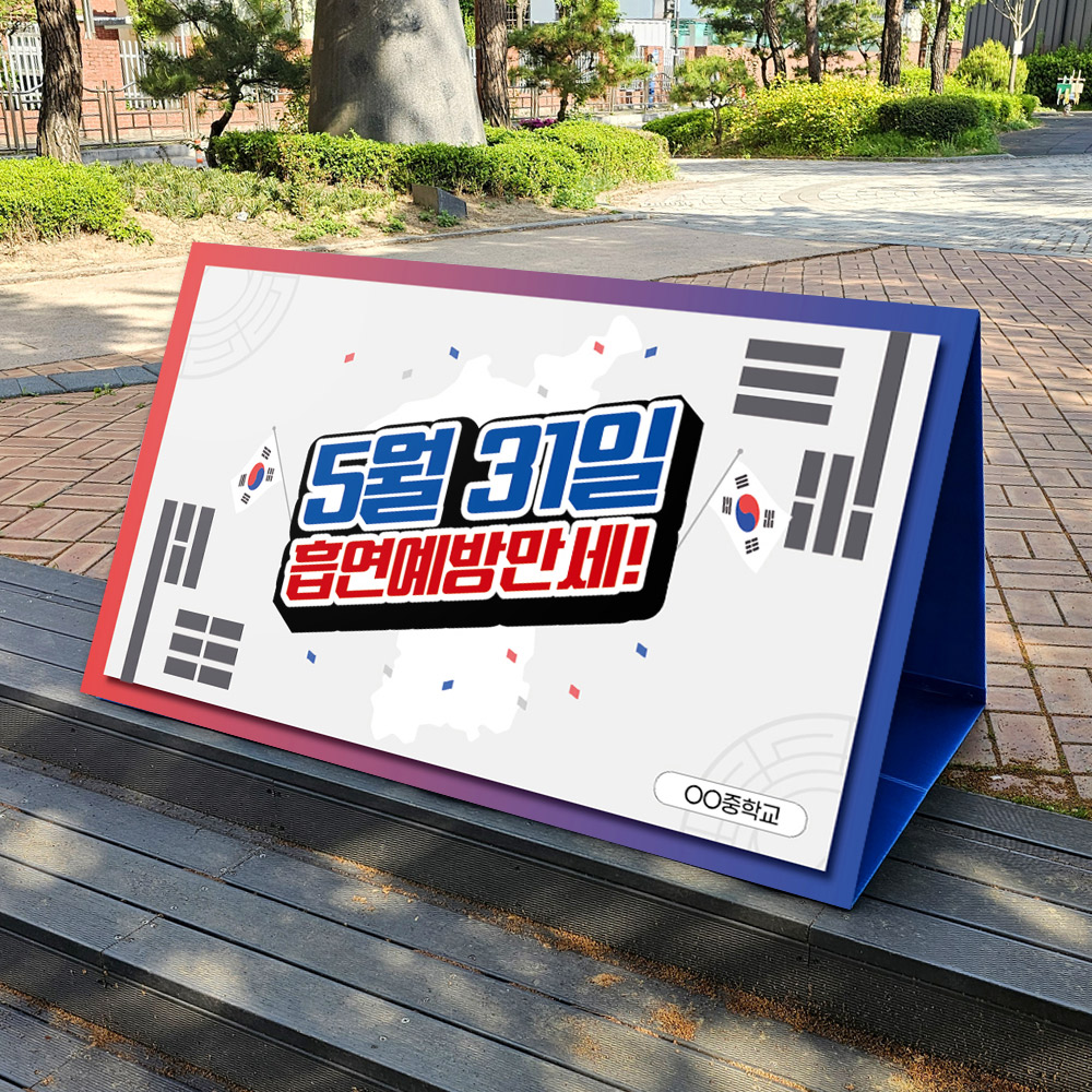 흡연예방 캠페인용 A+ 에이보드_4.흡연예방만세