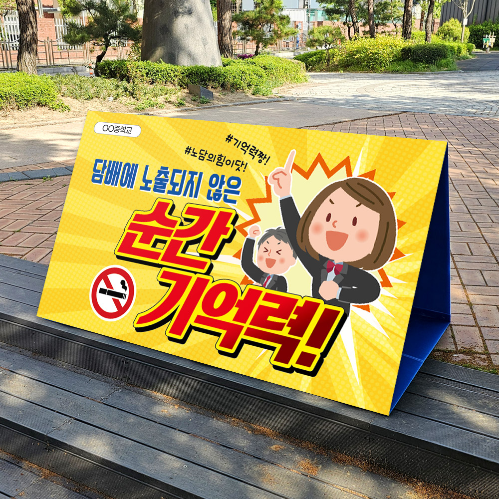 흡연예방 캠페인용 A+ 에이보드_6.순간 기억력