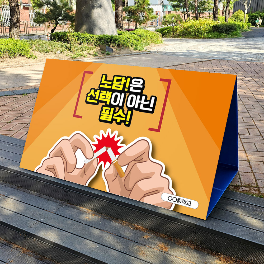 흡연예방 캠페인용 A+ 에이보드_7.노담 필수