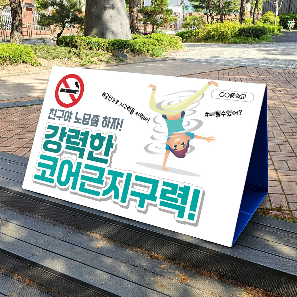 흡연예방 캠페인용 A+ 에이보드_8.코어근지구력