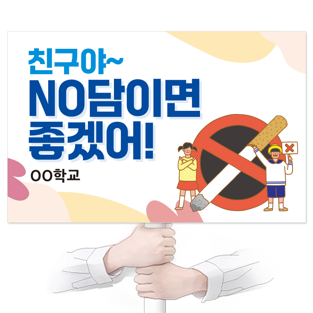 흡연예방 피켓_KJ_58_친구야 NO담이면 좋겠어