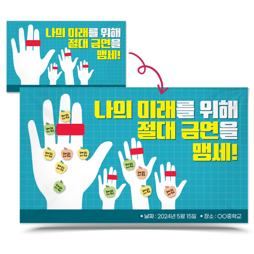 포스트잇 붙이는 흡연예방 홍보용 포토존_G