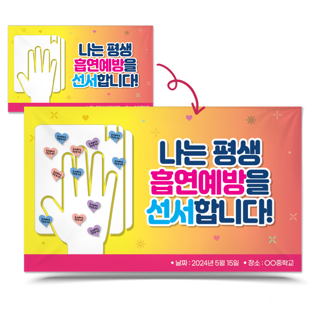 포스트잇 붙이는 흡연예방 홍보용 포토존_I