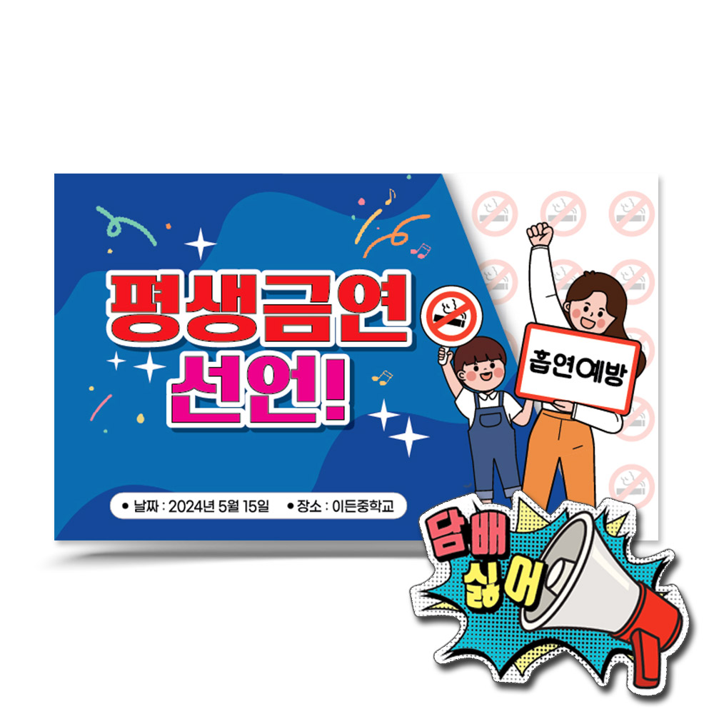 흡연예방 캠페인용 POP 포토존 시리즈_D.평생금연 선언