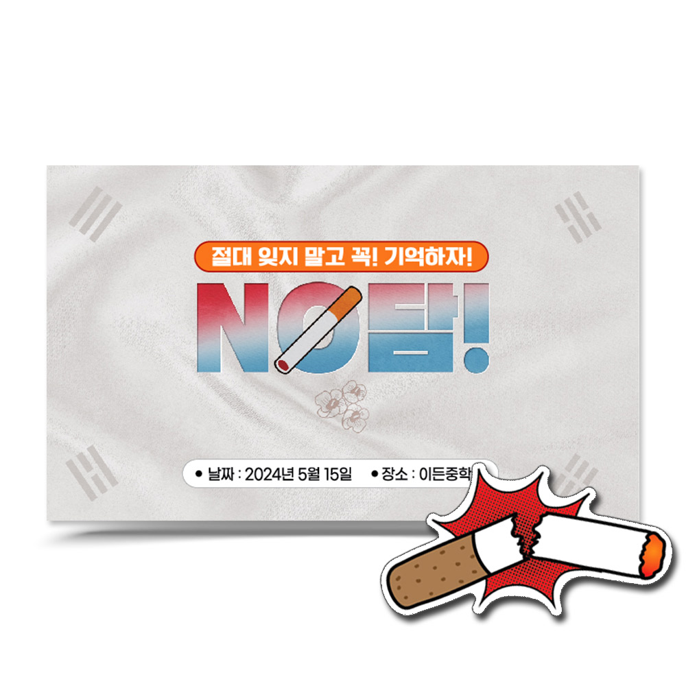 흡연예방 캠페인용 POP 포토존 시리즈_E.꼭 기억하자