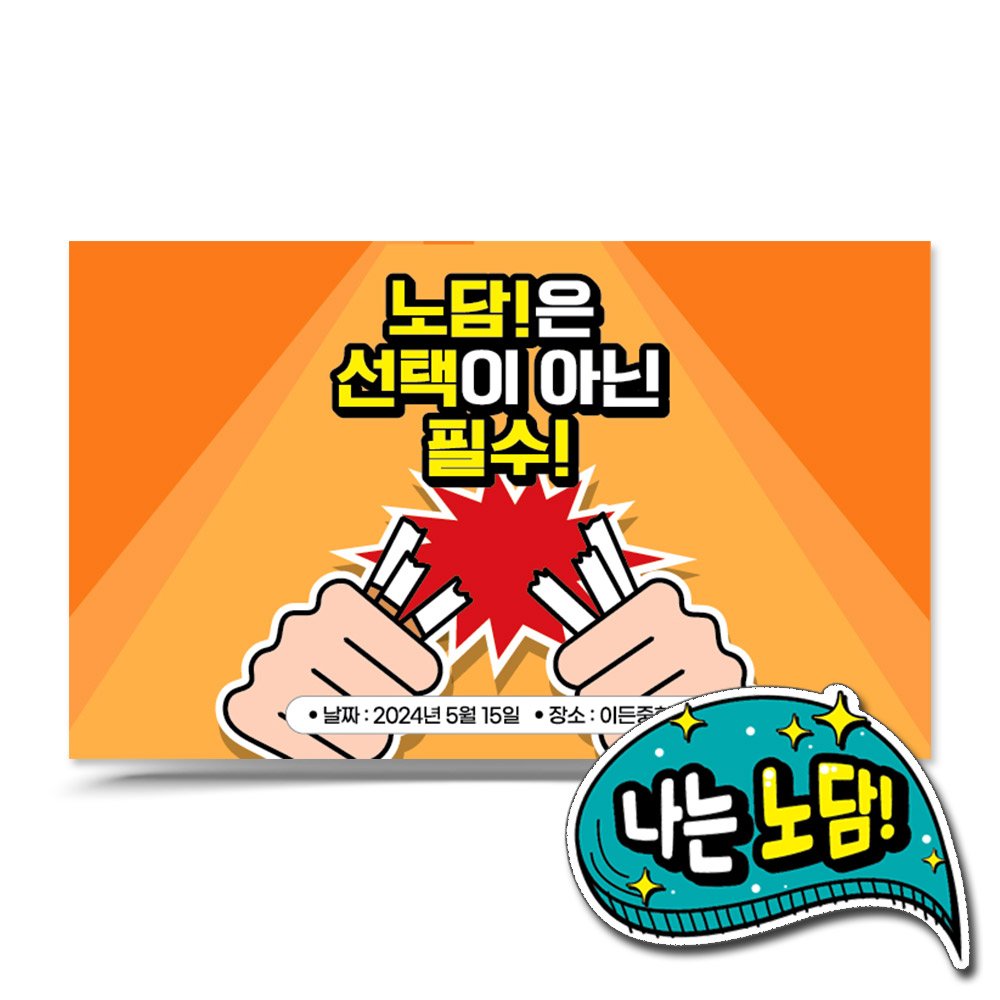 흡연예방 캠페인용 POP 포토존 시리즈_G.노담은 선택이 아닌 필수