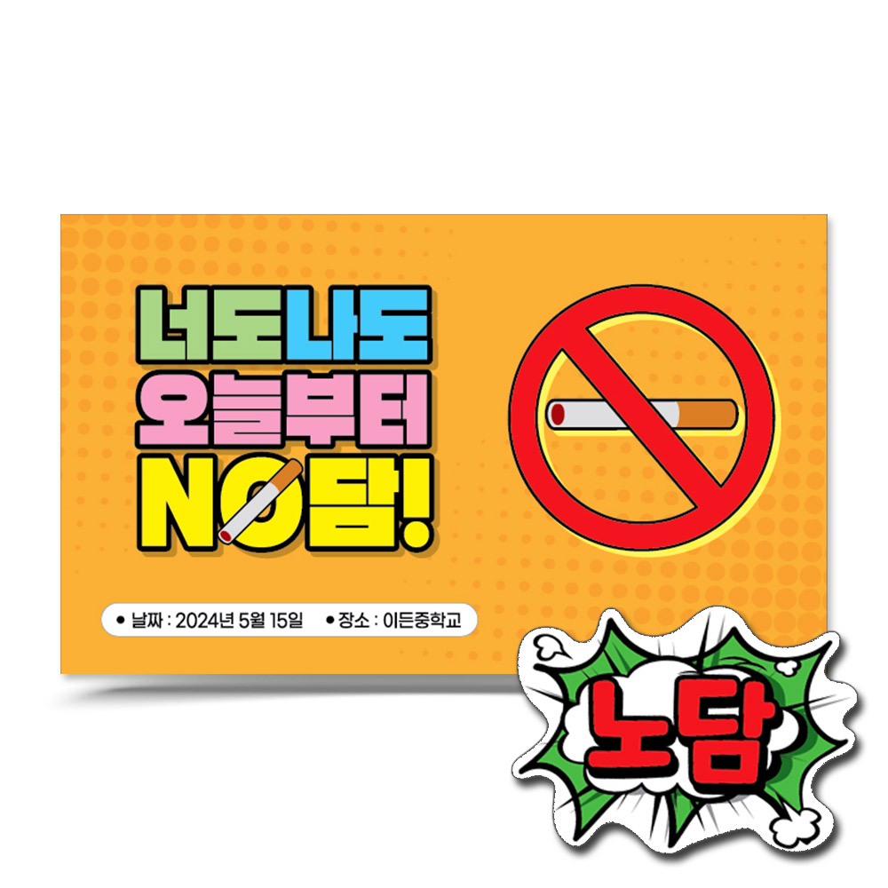 흡연예방 캠페인용 POP 포토존 시리즈_H.오늘부터 노담