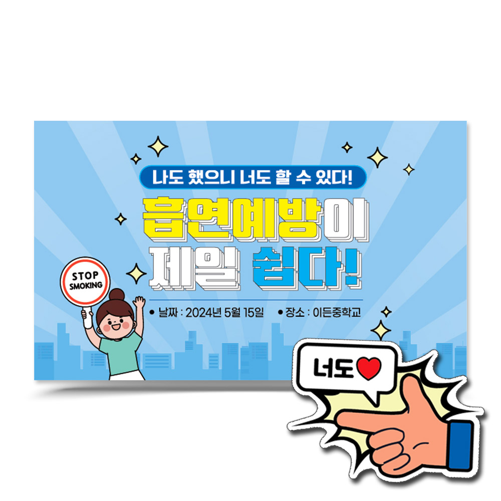 흡연예방 캠페인용 POP 포토존 시리즈_I.흡연예방 쉽다