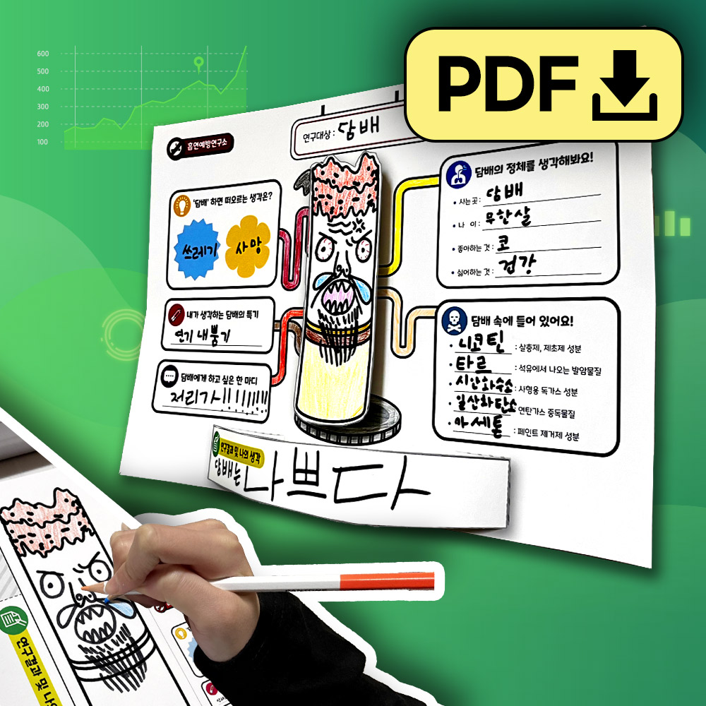 DIY 흡연예방 연구소 5인용