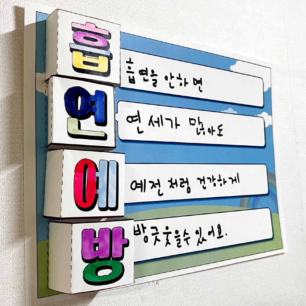 흡연예방 팝업박스 4행시 만들기 5인용