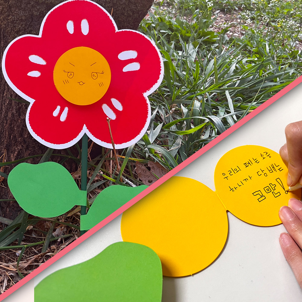 흡연예방 빅플라워 편지 꾸미기