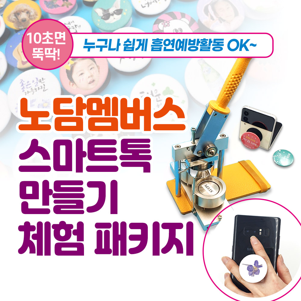 흡연예방 노담멤버스 스마트톡 만들기 체험 패키지