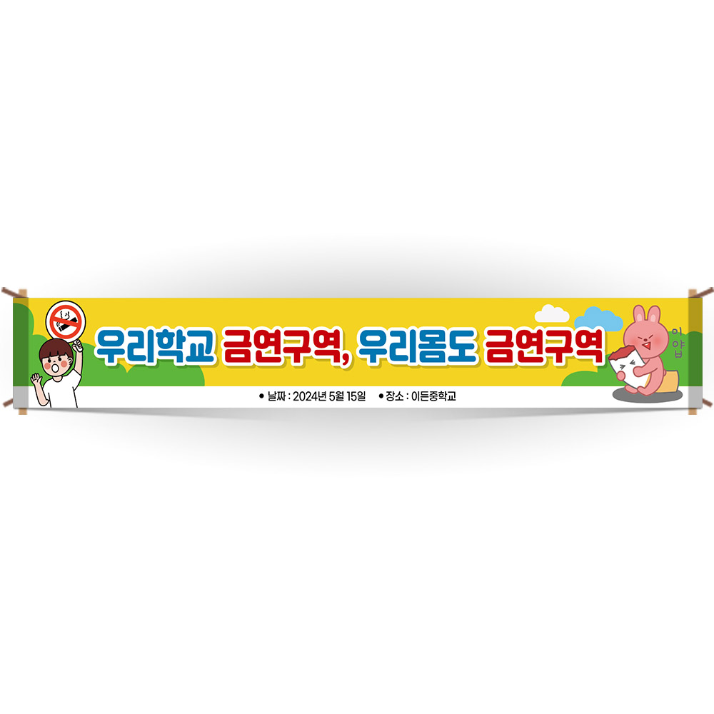 교문걸이 흡연예방 인기 현수막_BE_39_우리학교 금연구역 우리몸도 금연구역