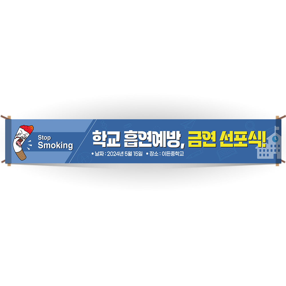교문걸이 흡연예방 인기 현수막_BE_42_학교 흡연예방 금연 선포식
