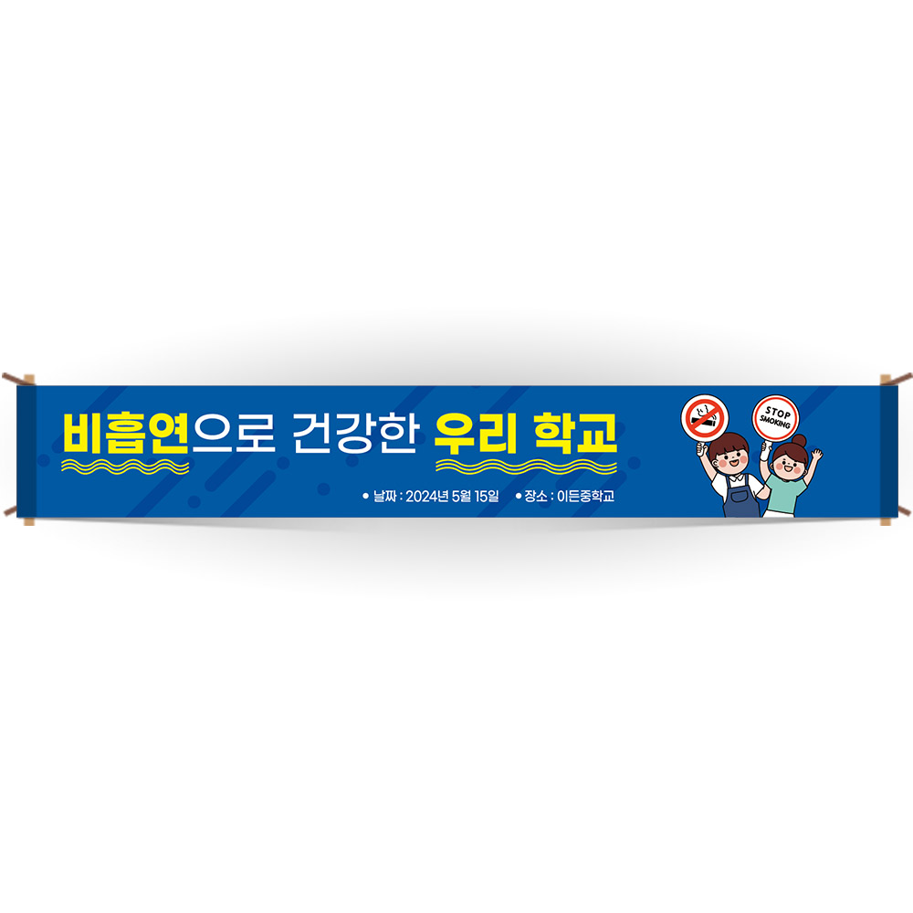 교문걸이 흡연예방 인기 현수막_BE_44_비흡연으로 건강한 우리 학교