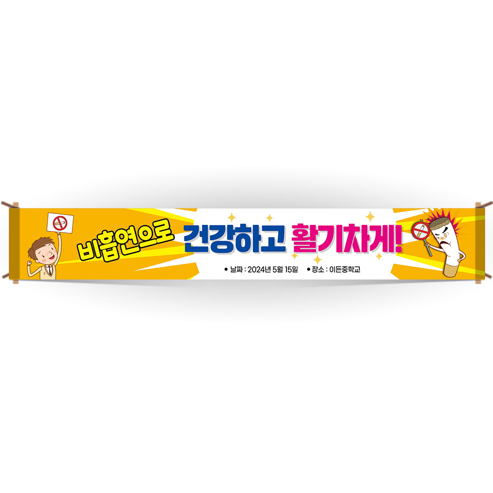 교문걸이 흡연예방 인기 현수막_BE_48_비흡연으로 건강하고 활기차게