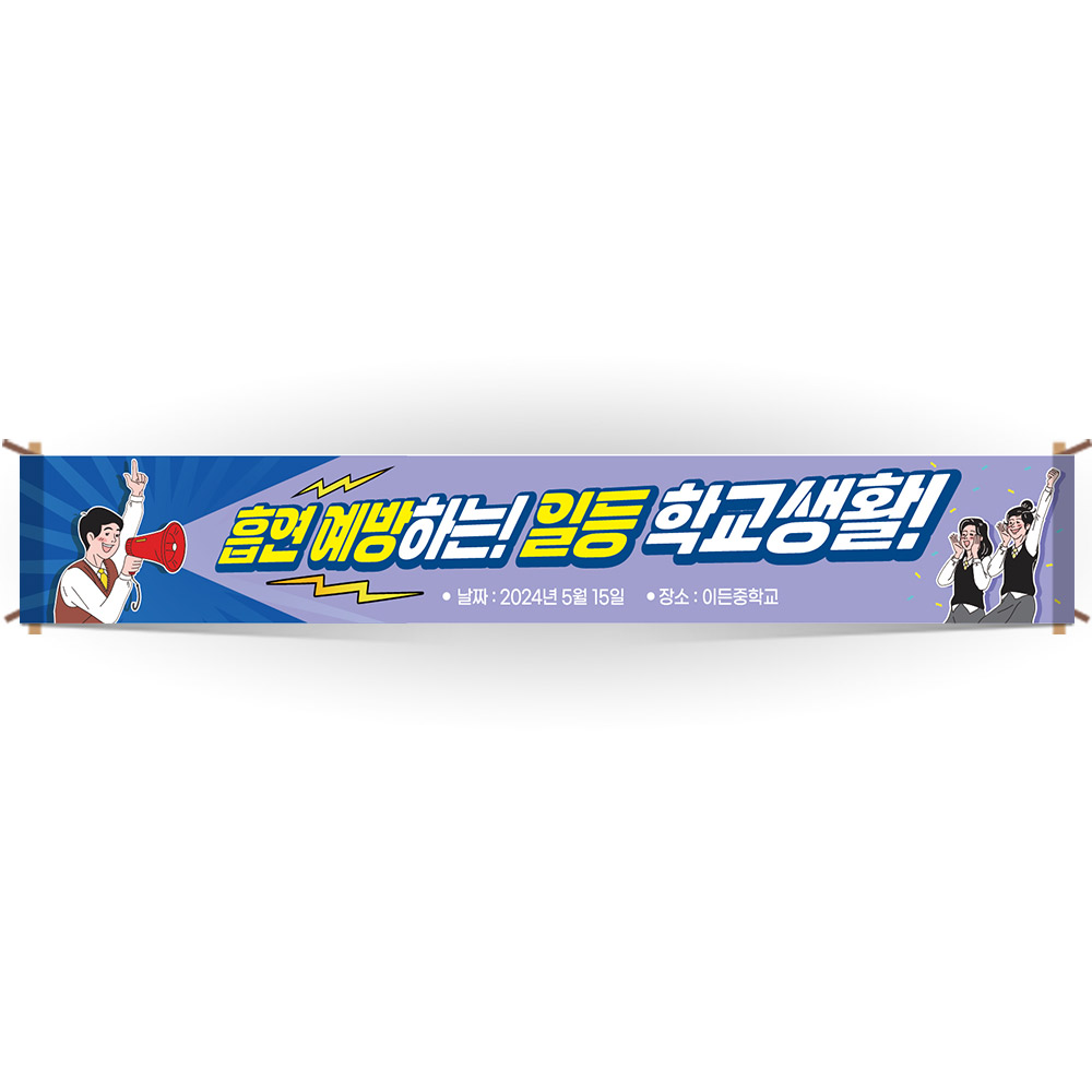 교문걸이 흡연예방 인기 현수막_BE_50_흡연 예방하는 일등 학교생활