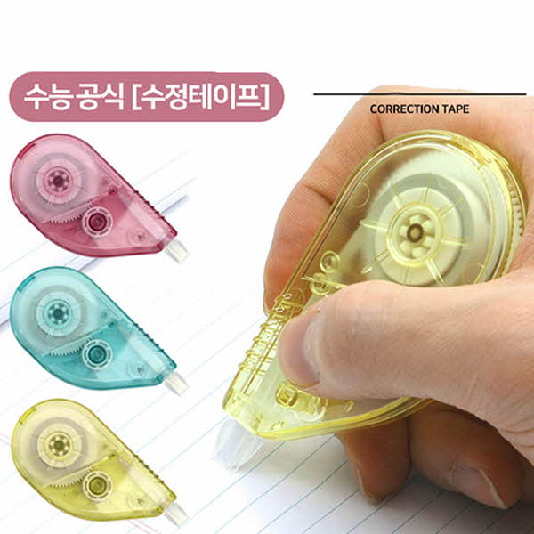 수능 공식 수정테이프