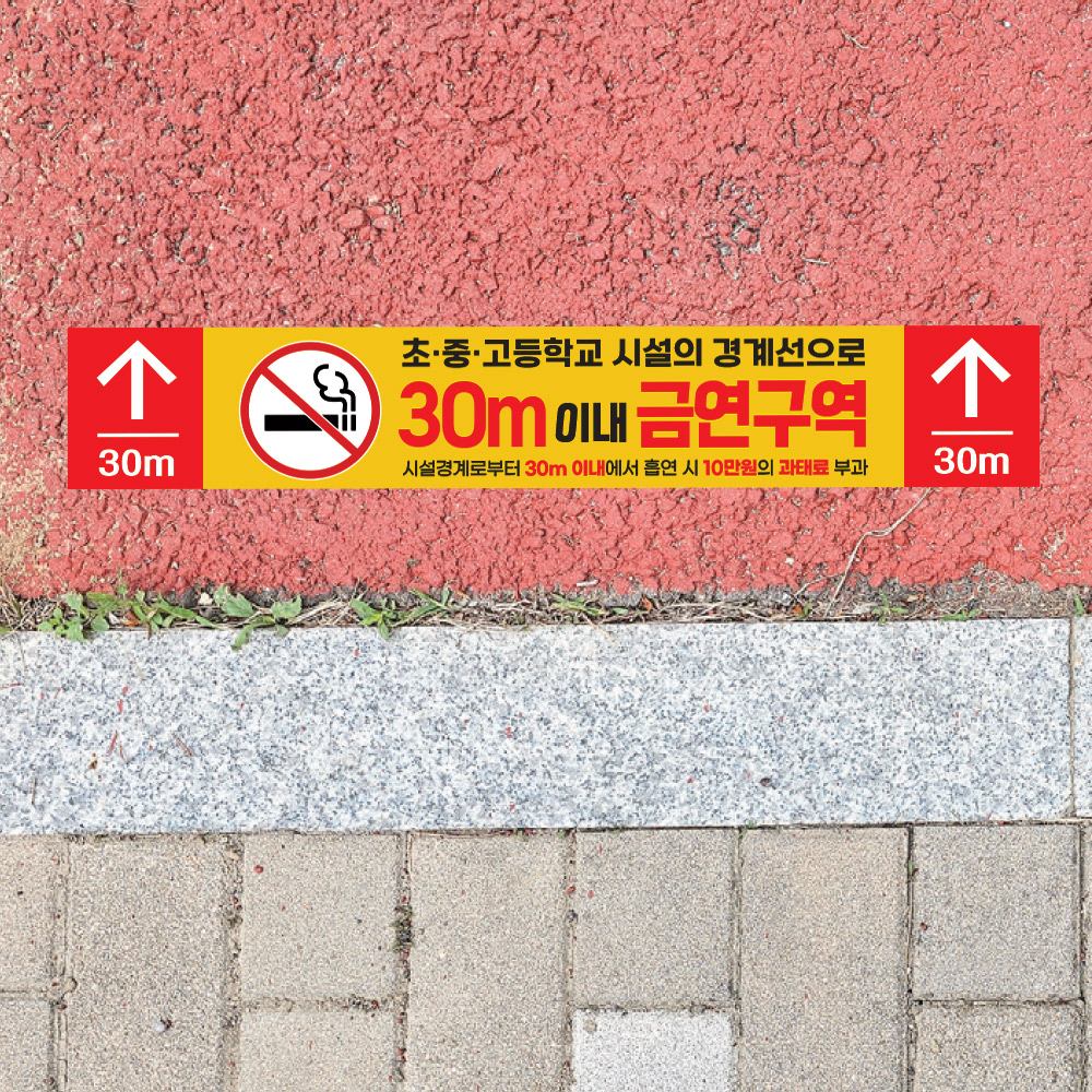 [초&middot;중&middot;고등학교]금연구역 안내 바닥 스티커 1000x200mm_A_01