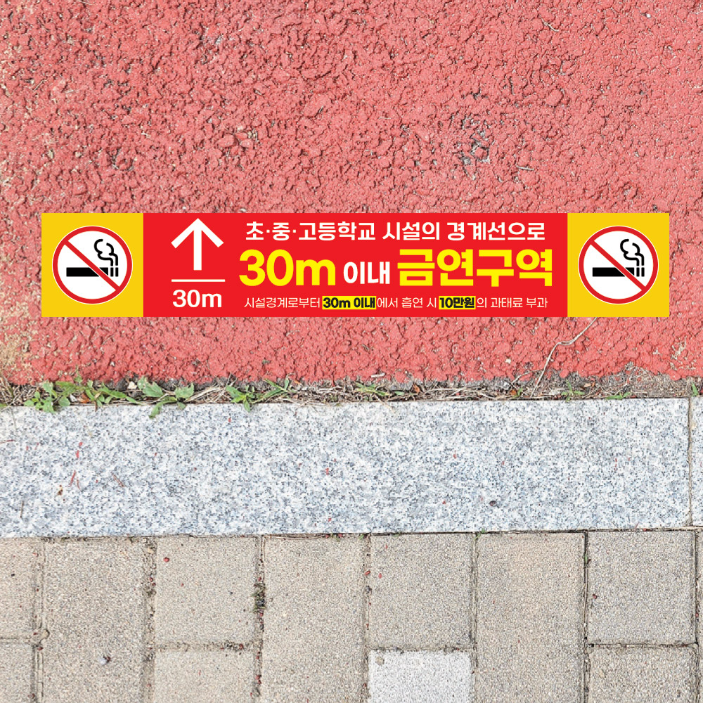 [초&middot;중&middot;고등학교]금연구역 안내 바닥 스티커 1000x200mm_A_02