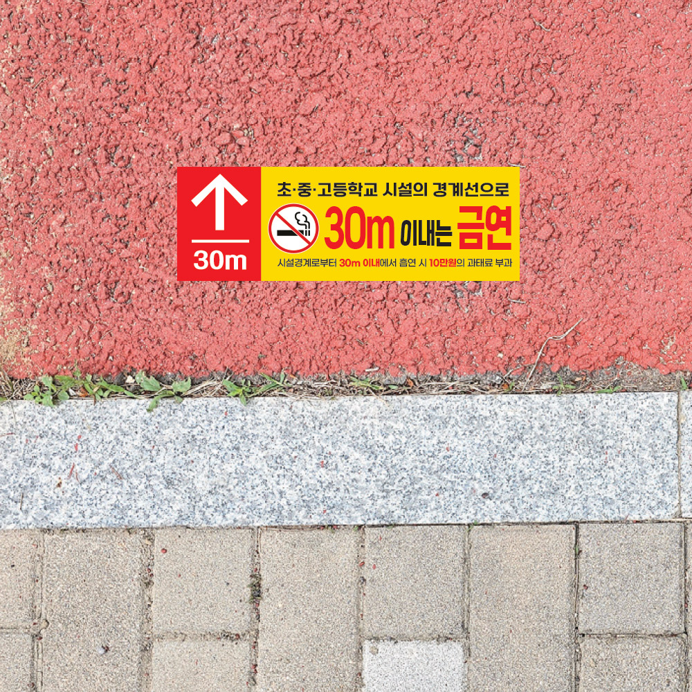 [초&middot;중&middot;고등학교]금연구역 안내 바닥 스티커 600x200mm_B_01