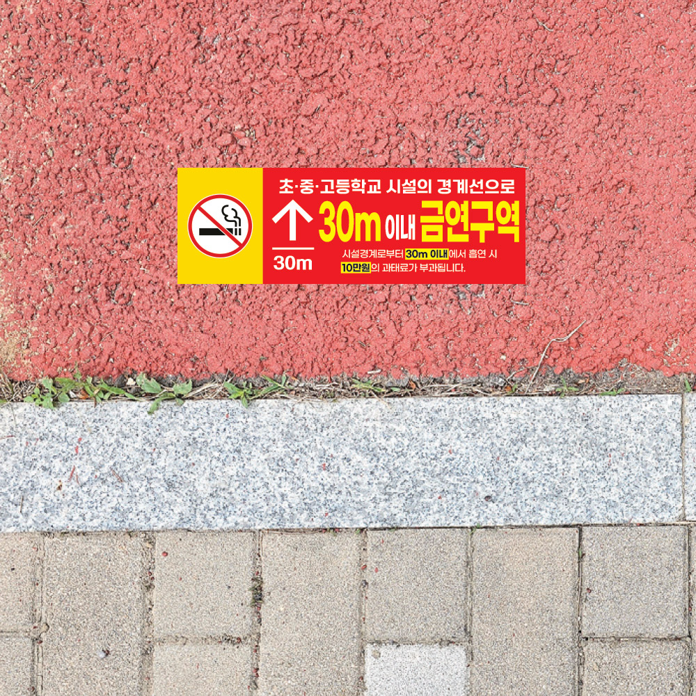 [초&middot;중&middot;고등학교]금연구역 안내 바닥 스티커 600x200mm_B_02