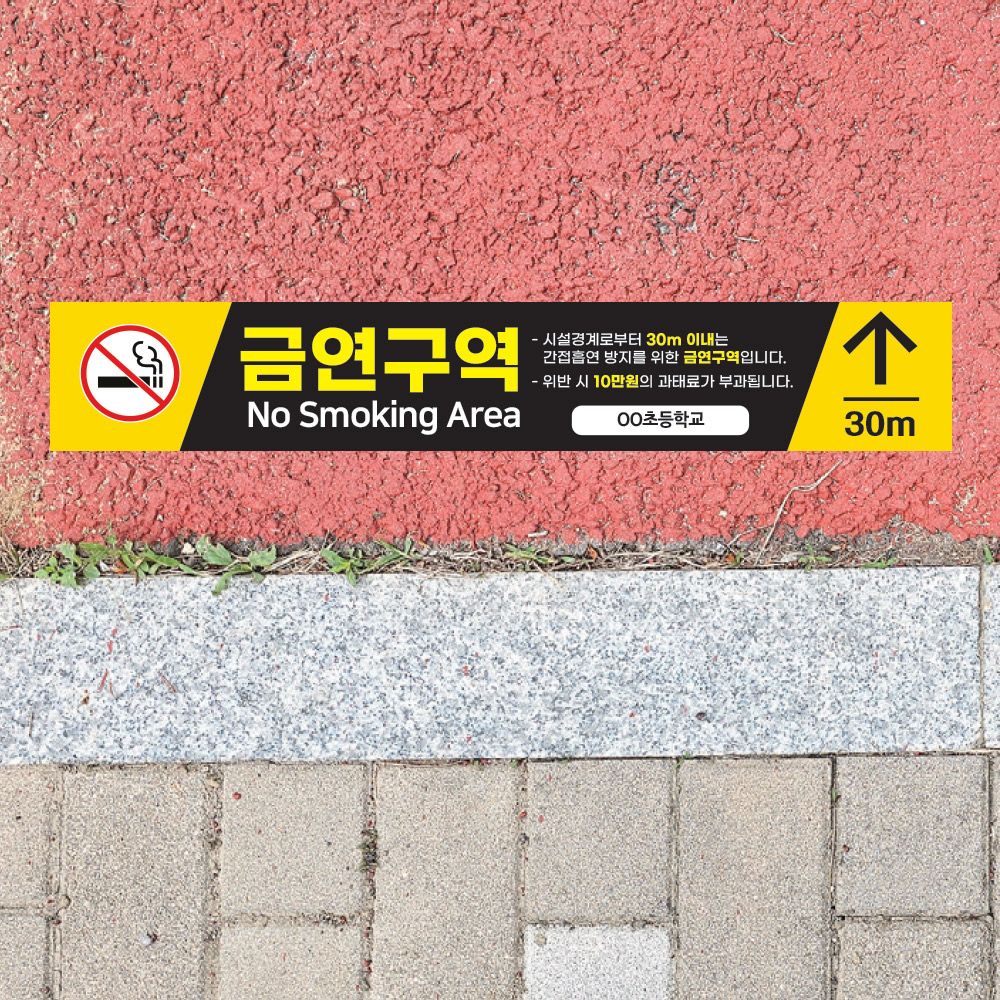 [유&middot;초&middot;중&middot;고교 공통디자인]금연구역 안내 바닥 스티커 1000x200mm_A_03