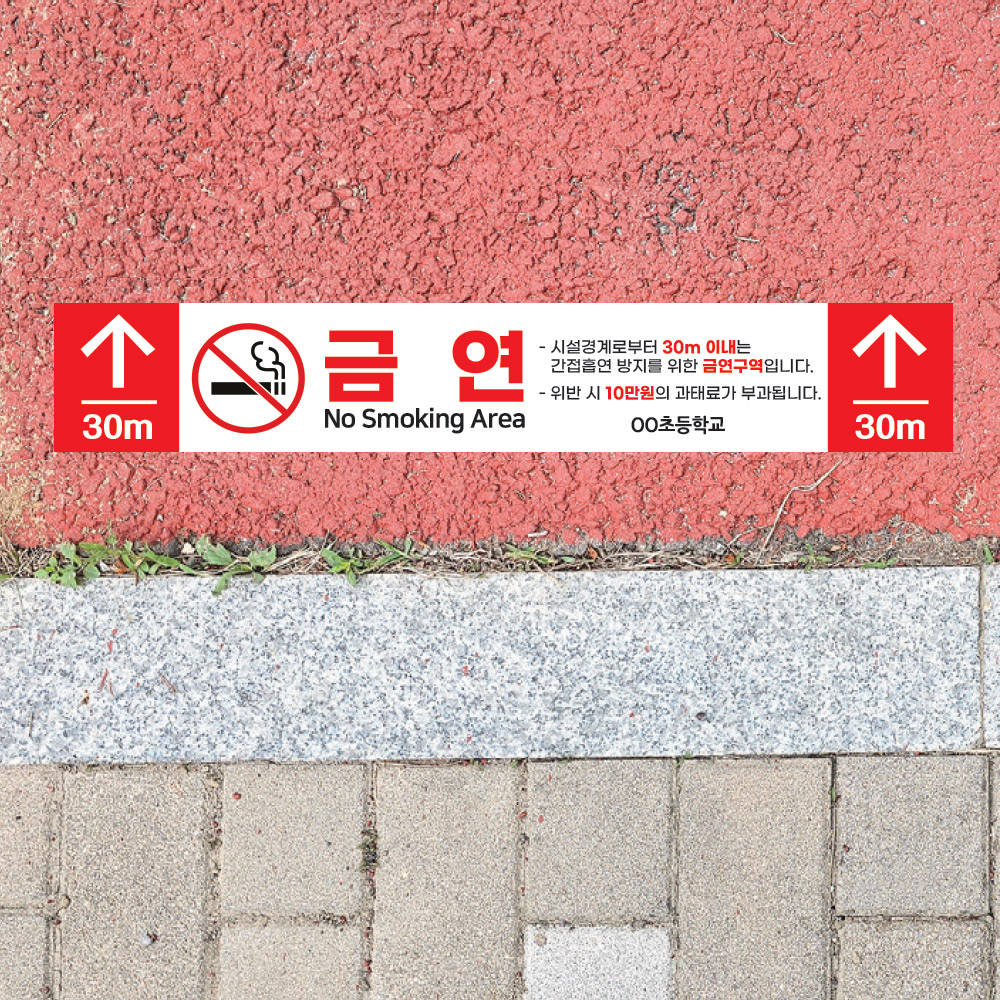 [유&middot;초&middot;중&middot;고교 공통디자인]금연구역 안내 바닥 스티커 1000x200mm_A_04