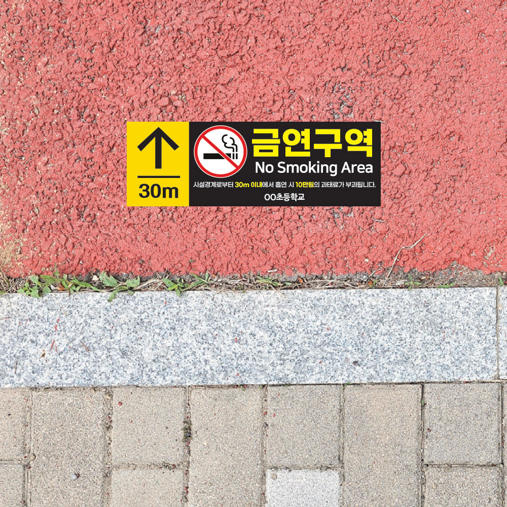 [유&middot;초&middot;중&middot;고교 공통디자인]금연구역 안내 바닥 스티커 600x200mm_B_03