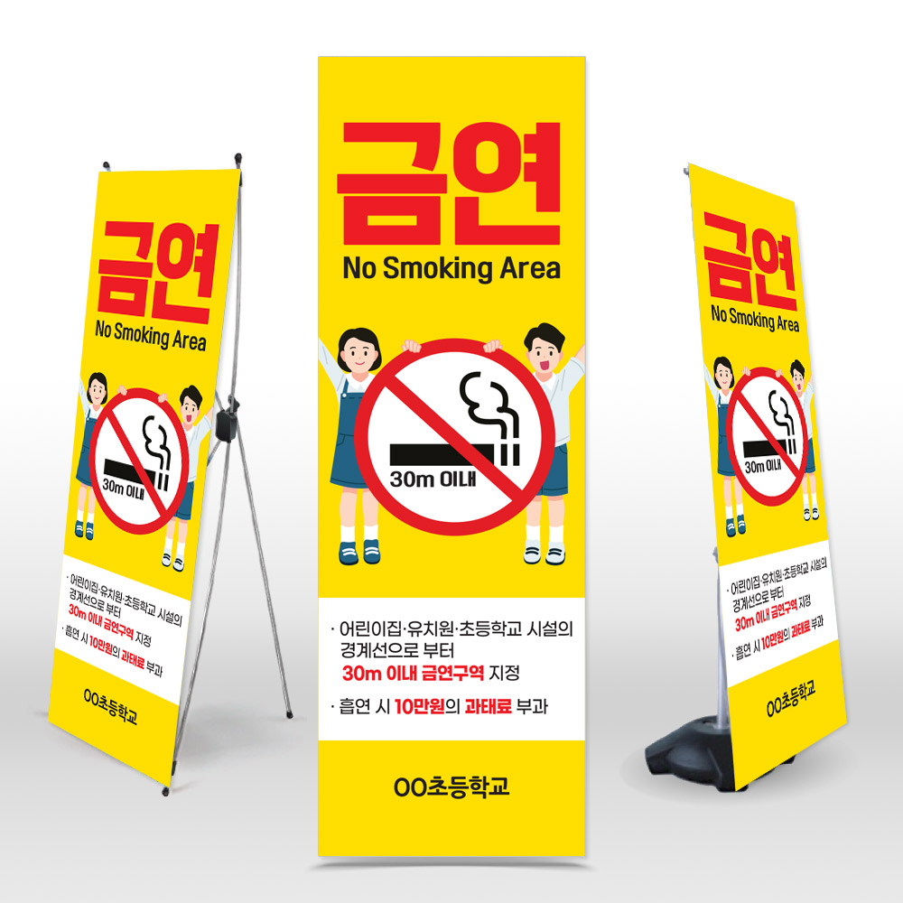 [유치원&middot;초등학교]금연구역 안내 표지 엑스배너_NS_15