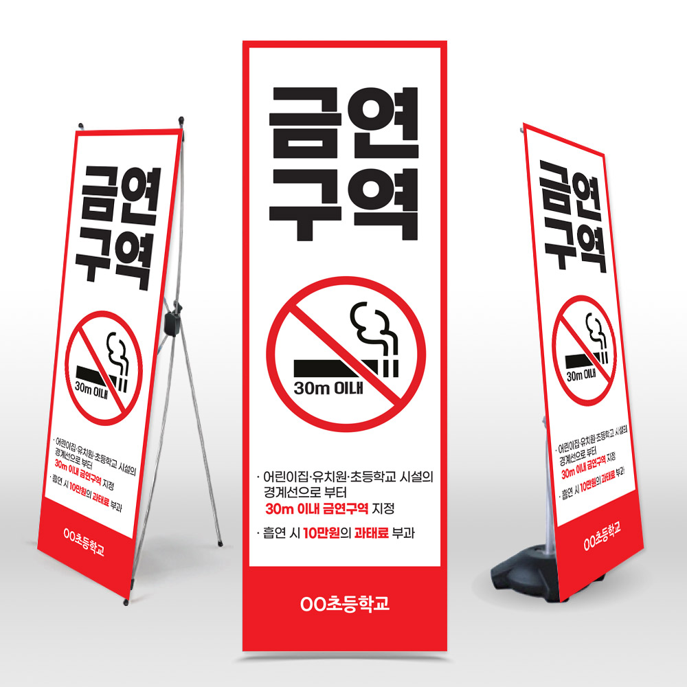 [유치원&middot;초등학교]금연구역 안내 표지 엑스배너_NS_16