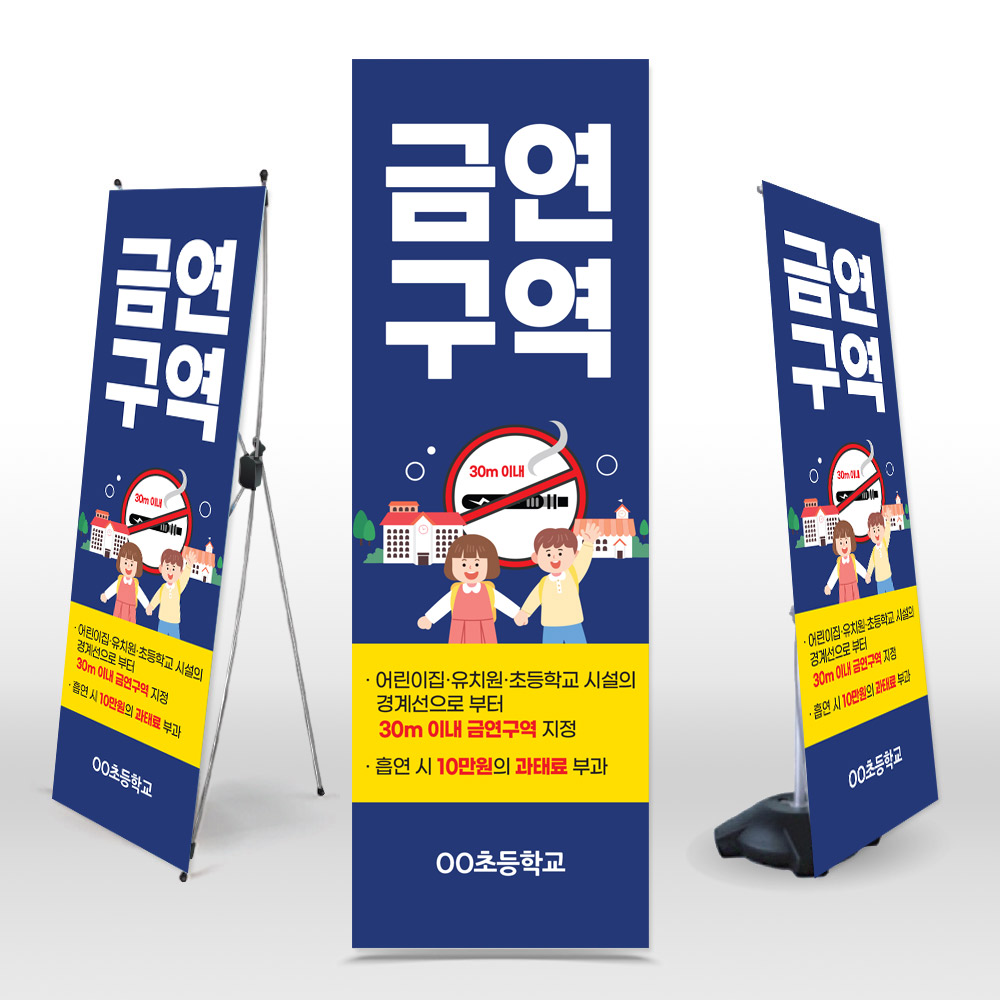 [유치원&middot;초등학교]금연구역 안내 표지 엑스배너_NS_17