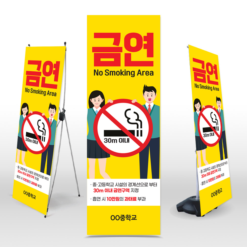 [중학교&middot;고등학교]금연구역 안내 표지 엑스배너_NS_20