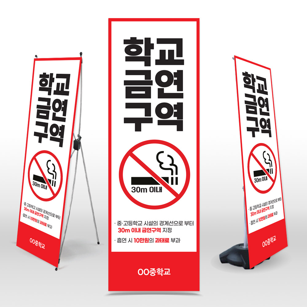 [중학교&middot;고등학교]금연구역 안내 표지 엑스배너_NS_21