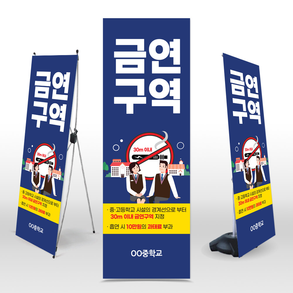 [중학교&middot;고등학교]금연구역 안내 표지 엑스배너_NS_22