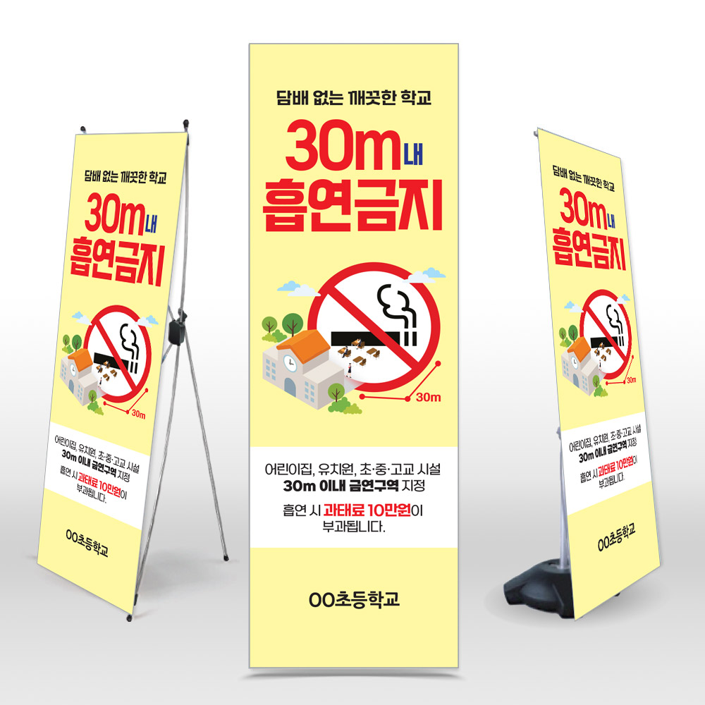 [유&middot;초&middot;중&middot;고교 공통디자인]금연구역 안내 표지 엑스배너_NS_18