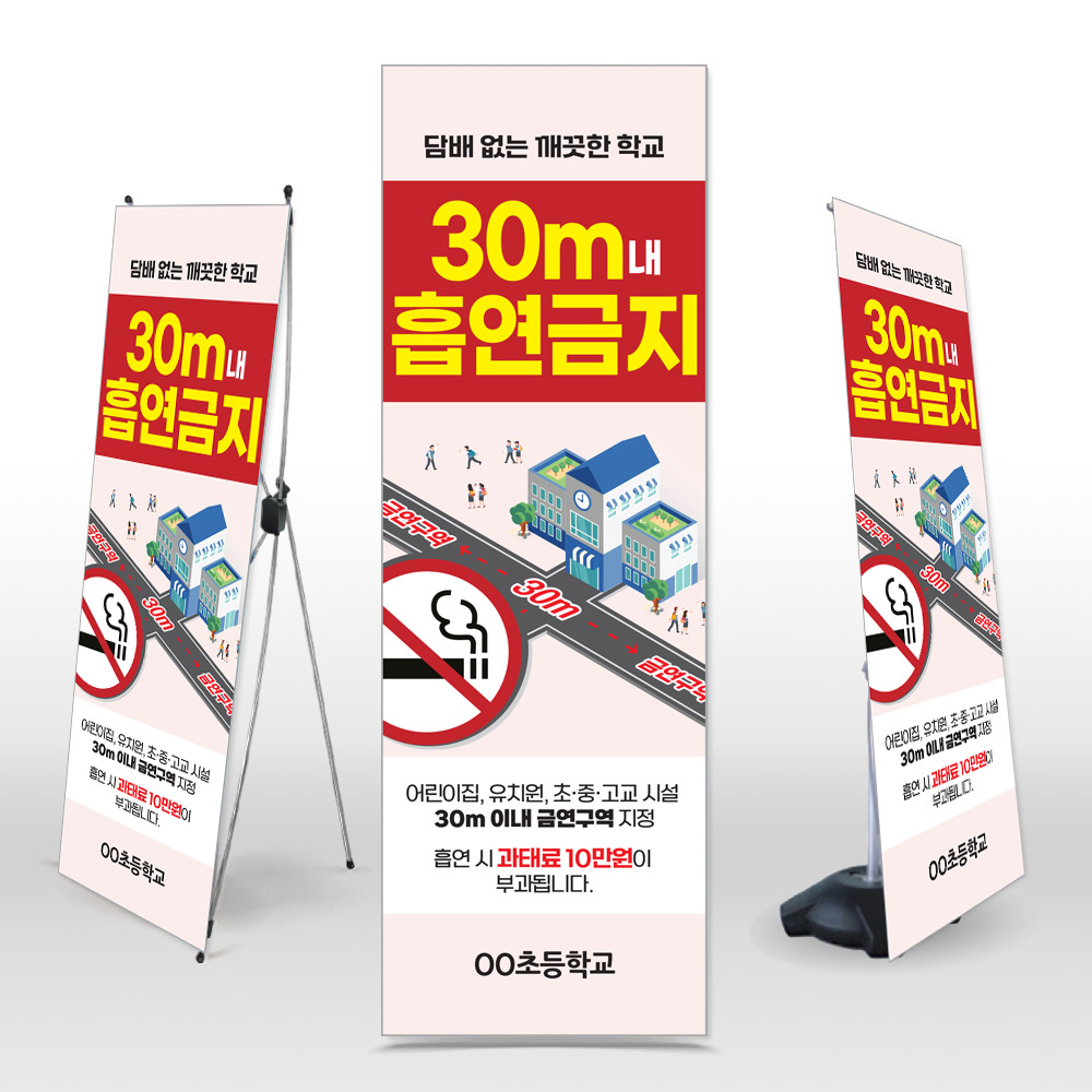 [유&middot;초&middot;중&middot;고교 공통디자인]금연구역 안내 표지 엑스배너_NS_19