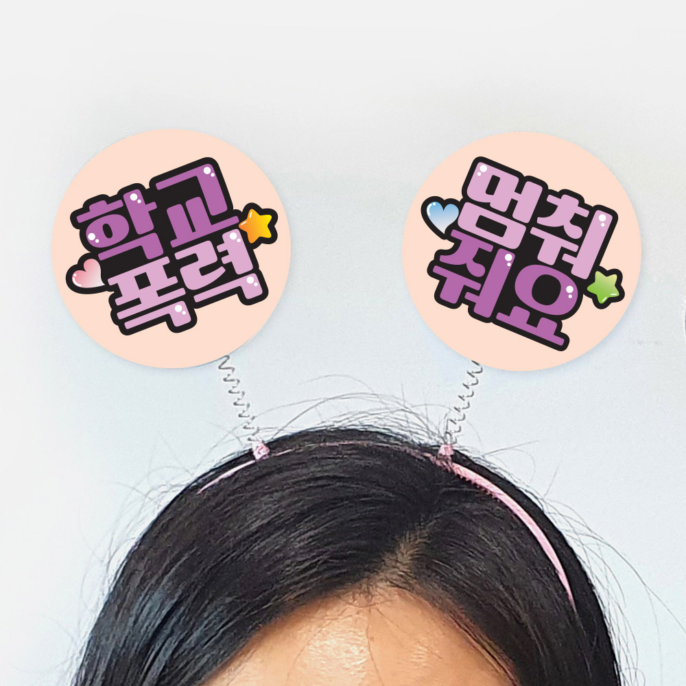 친구사랑 캠페인용 POP 머리띠(5입)_06
