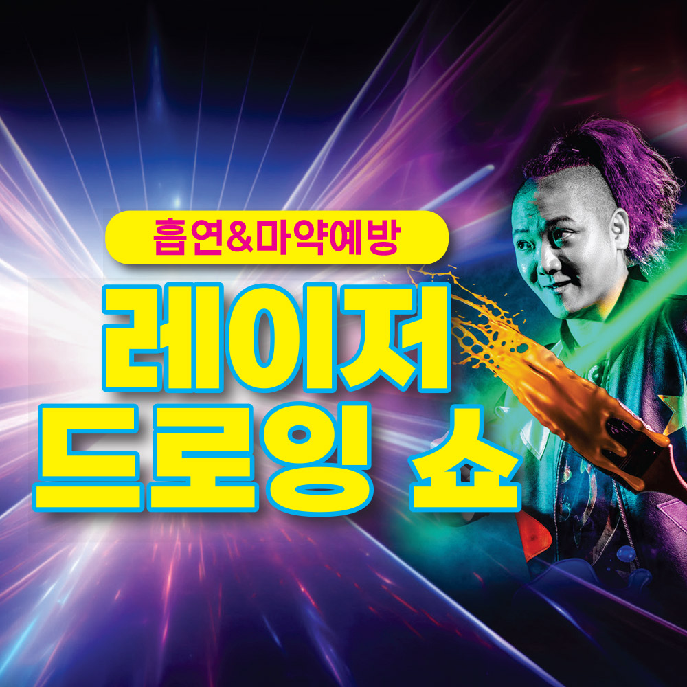[공연] 흡연&마약예방 레이저 드로잉 쇼