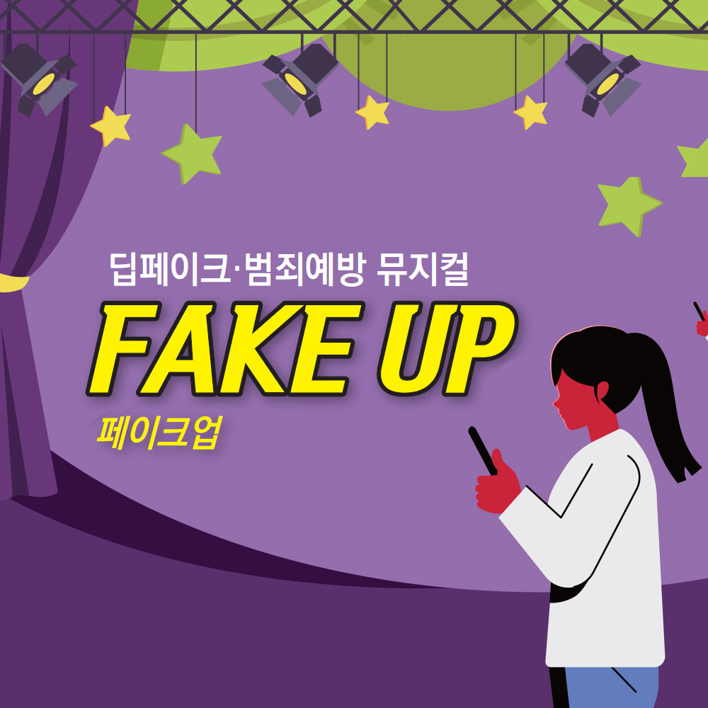 [공연] 딥페이크&middot;범죄예방 뮤지컬 페이크업