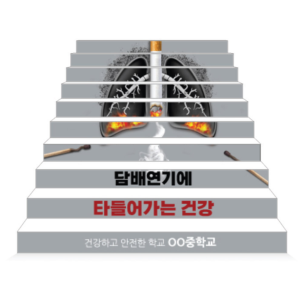 흡연예방 에코100 파노라마 계단표찰_07.타들어가는 건강
