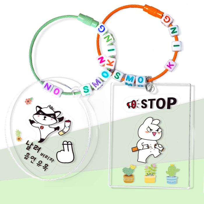 흡연예방 투명키링 (2종택1)