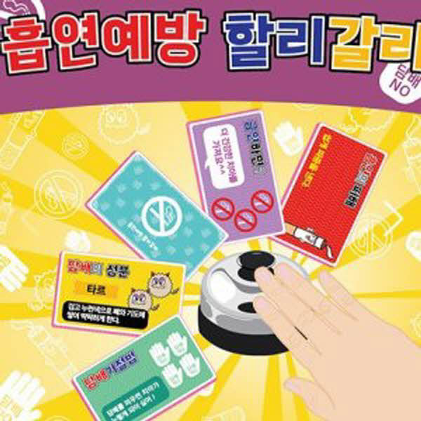 흡연예방 할리갈리 게임