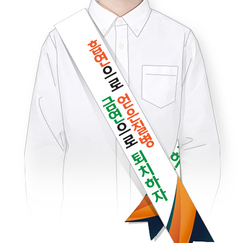SG_26_캠페인용 어깨띠 SG시리즈